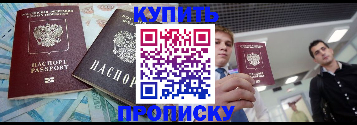 прописка законно в Горячем Ключе